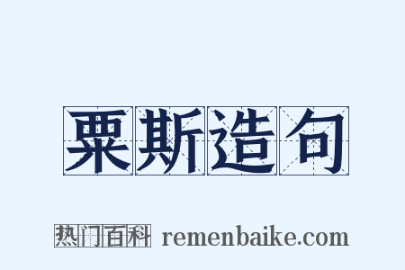 粟斯造句是什么意思的图片